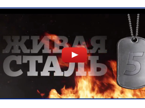 Видео-отчет "Живая сталь 5"