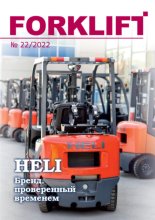 Журнал FORKLIFT №22